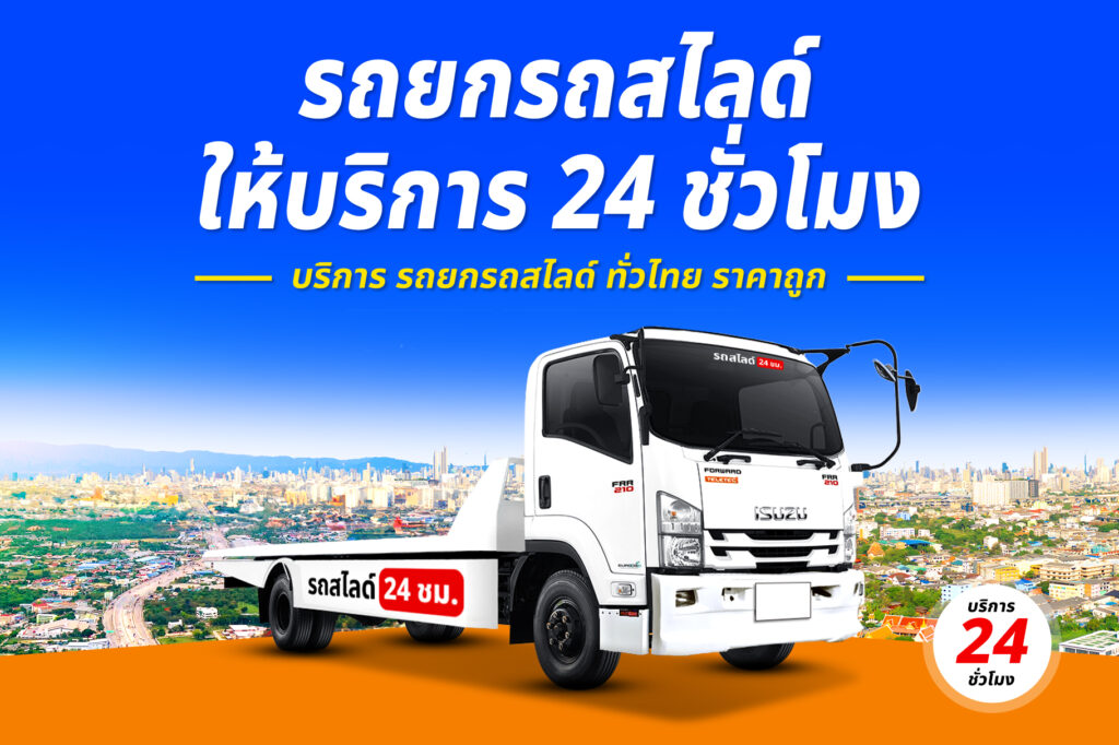 รถยกรถสไลด์ ทั่วไทย ราคาถูก 12