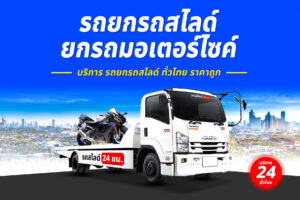 รถยกรถสไลด์ ทั่วไทย ราคาถูก 15